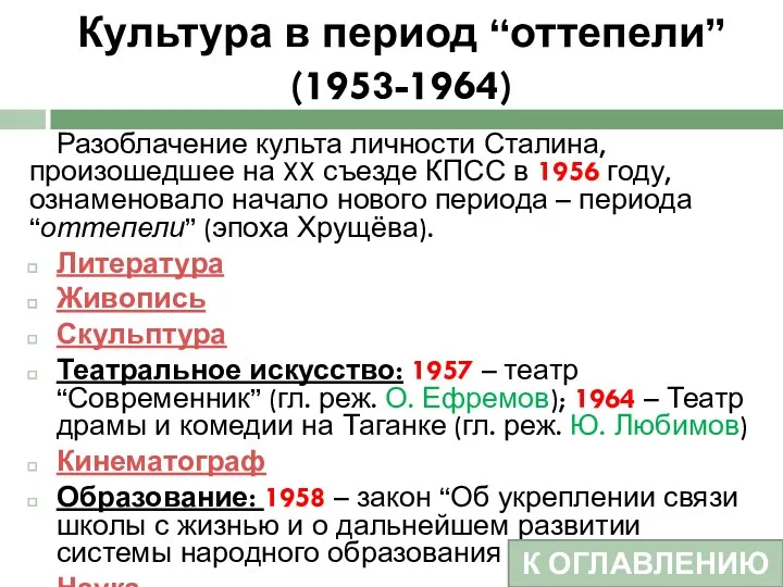 Культура в период “оттепели” (1953-1964) Разоблачение культа личности Сталина, произошедшее