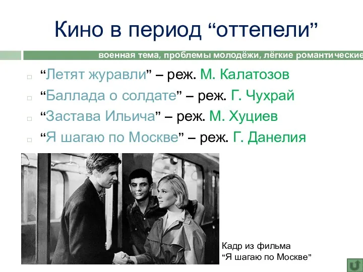 Кино в период “оттепели” “Летят журавли” – реж. М. Калатозов