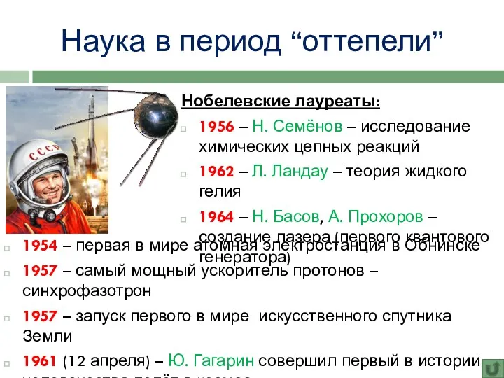 Наука в период “оттепели” Нобелевские лауреаты: 1956 – Н. Семёнов