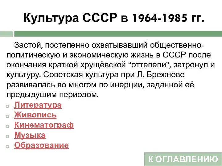 Культура СССР в 1964-1985 гг. Застой, постепенно охватывавший общественно-политическую и