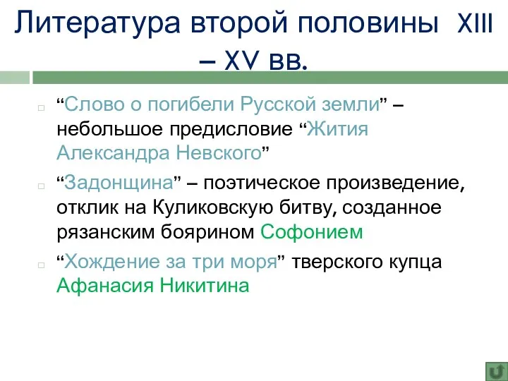 Литература второй половины XIII – XV вв. “Слово о погибели