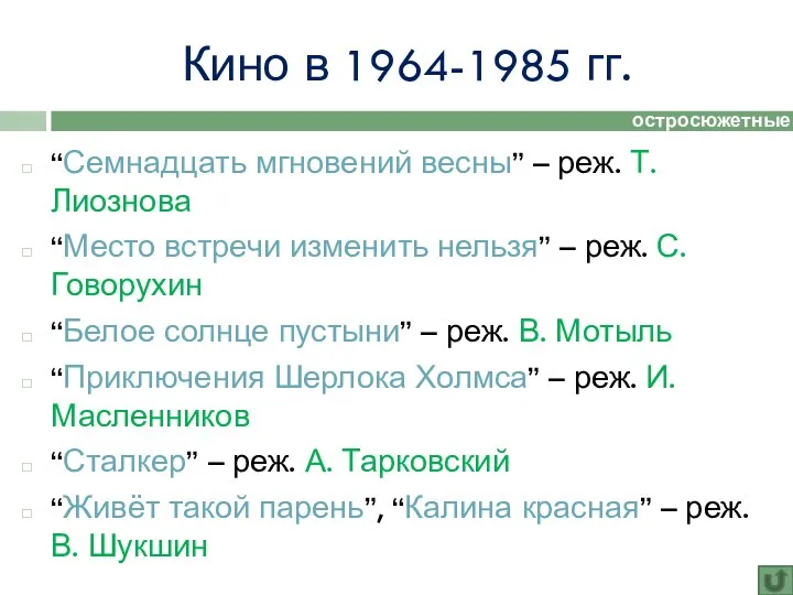 Кино в 1964-1985 гг. “Семнадцать мгновений весны” – реж. Т.