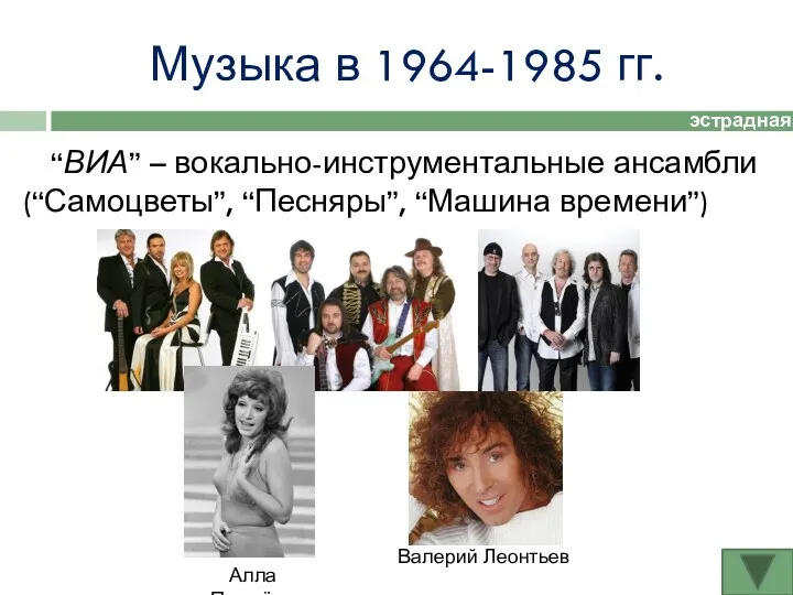 Музыка в 1964-1985 гг. “ВИА” – вокально-инструментальные ансамбли (“Самоцветы”, “Песняры”,