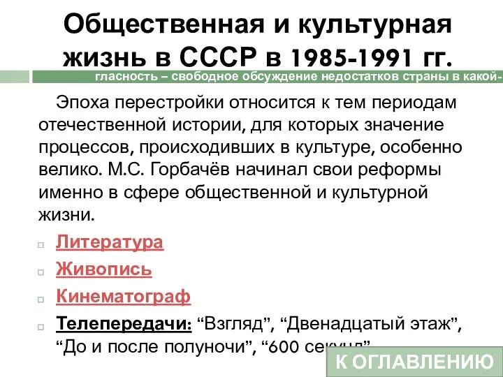 Общественная и культурная жизнь в СССР в 1985-1991 гг. Эпоха