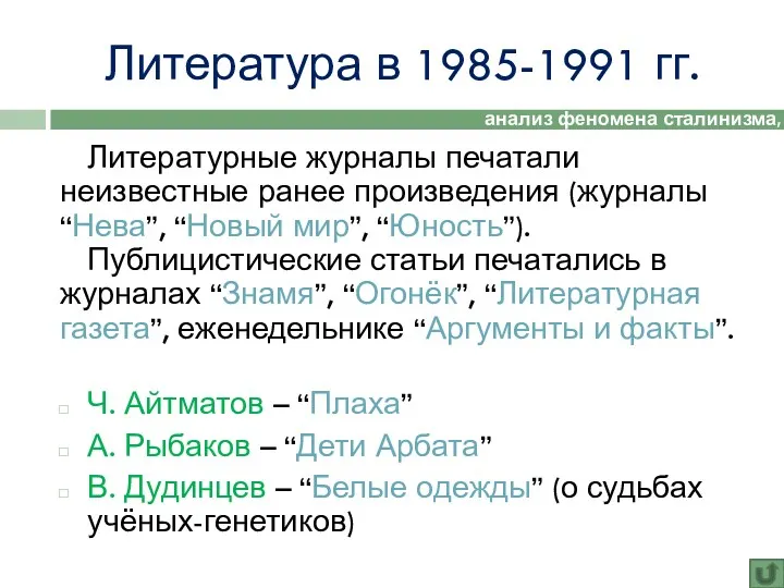 Литература в 1985-1991 гг. Литературные журналы печатали неизвестные ранее произведения