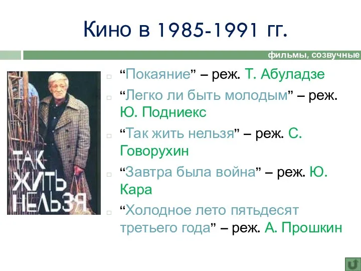 Кино в 1985-1991 гг. “Покаяние” – реж. Т. Абуладзе “Легко