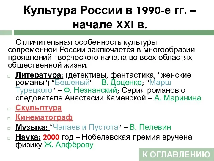 Культура России в 1990-е гг. – начале XXI в. Отличительная