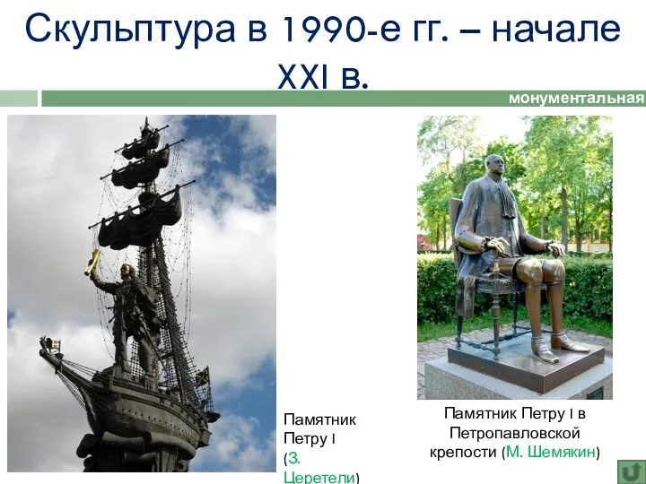 Скульптура в 1990-е гг. – начале XXI в. монументальная скульптура