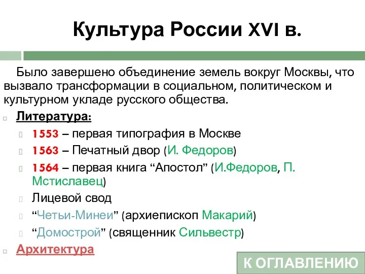 Культура России XVI в. Было завершено объединение земель вокруг Москвы,