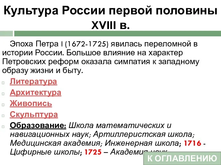 Культура России первой половины XVIII в. Эпоха Петра I (1672-1725)