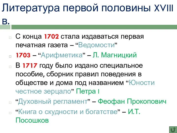 Литература первой половины XVIII в. С конца 1702 стала издаваться