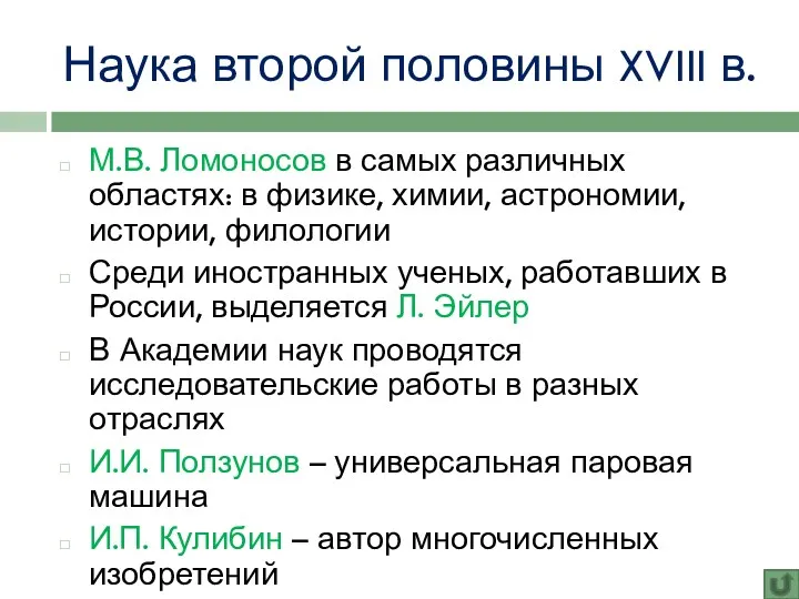 Наука второй половины XVIII в. М.В. Ломоносов в самых различных