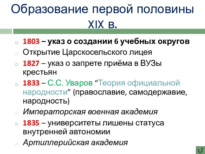 Образование первой половины XIX в. 1803 – указ о создании