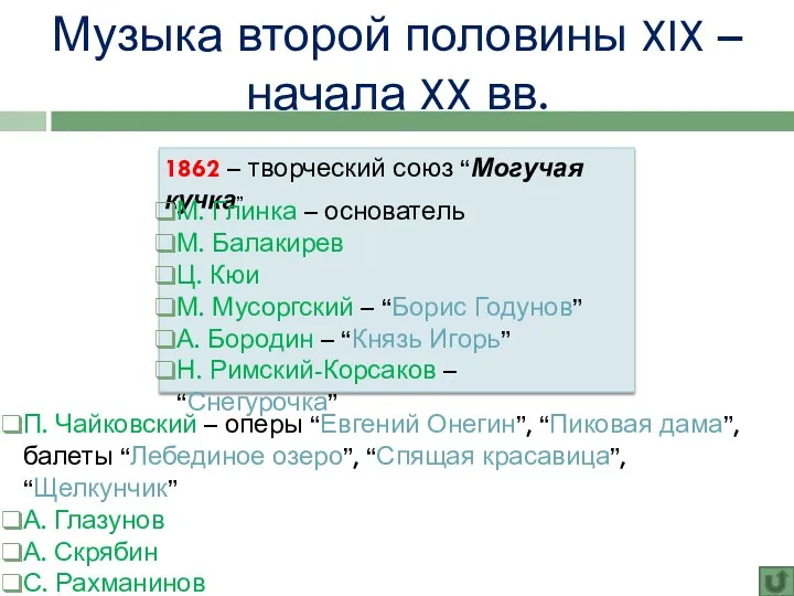 Музыка второй половины XIX – начала XX вв. П. Чайковский