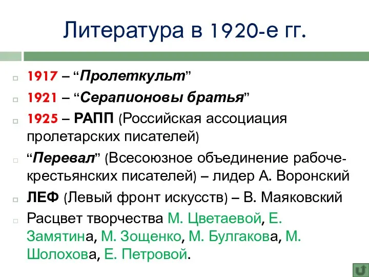 Литература в 1920-е гг. 1917 – “Пролеткульт” 1921 – “Серапионовы