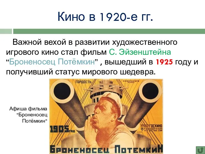 Кино в 1920-е гг. Важной вехой в развитии художественного игрового