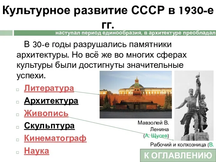 Культурное развитие СССР в 1930-е гг. В 30-е годы разрушались