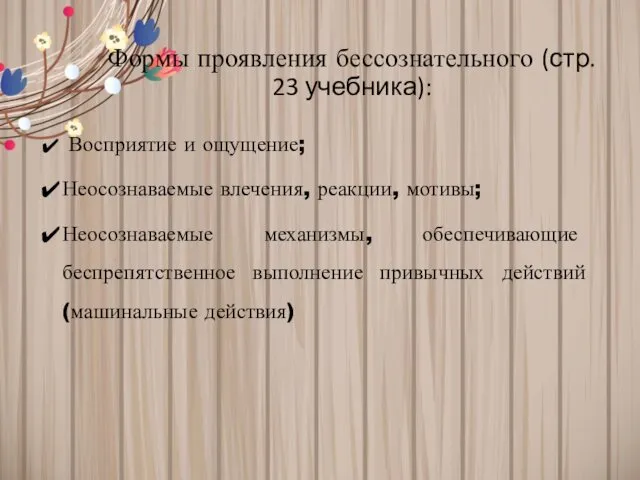 Формы проявления бессознательного (стр. 23 учебника): Восприятие и ощущение; Неосознаваемые