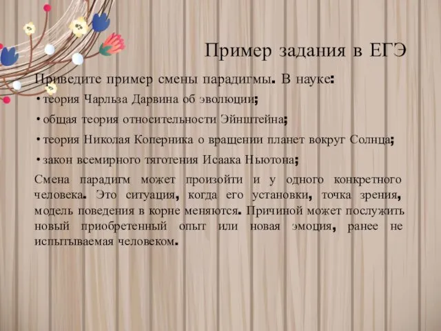 Пример задания в ЕГЭ Приведите пример смены парадигмы. В науке: теория Чарльза Дарвина