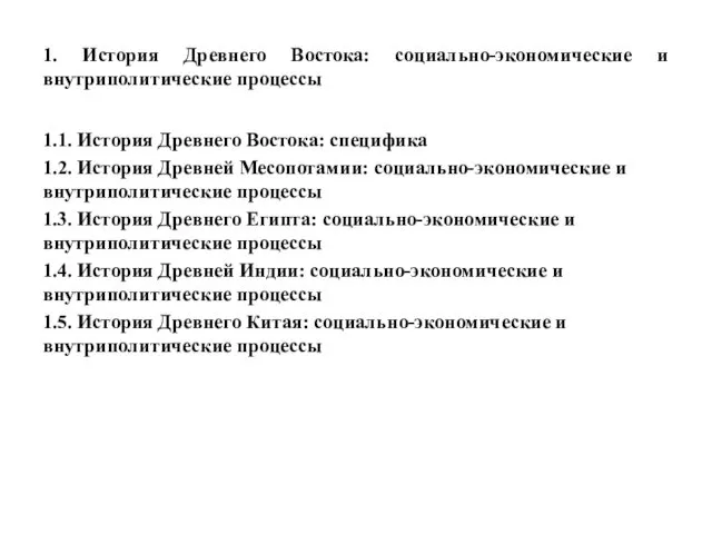 1. История Древнего Востока: социально-экономические и внутриполитические процессы 1.1. История Древнего Востока: специфика