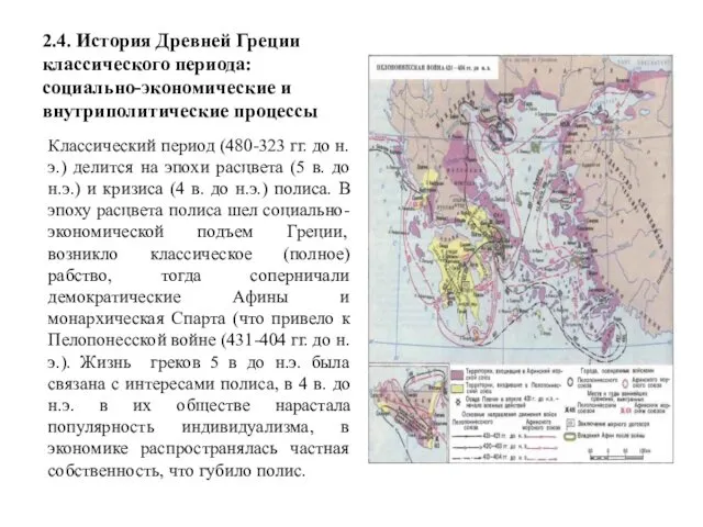 2.4. История Древней Греции классического периода: социально-экономические и внутриполитические процессы Классический период (480-323