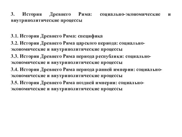 3. История Древнего Рима: социально-экономические и внутриполитические процессы 3.1. История Древнего Рима: специфика