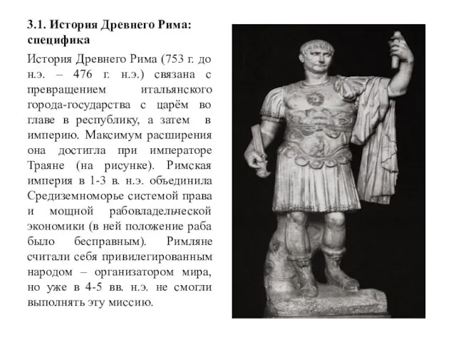 3.1. История Древнего Рима: специфика История Древнего Рима (753 г. до н.э. –