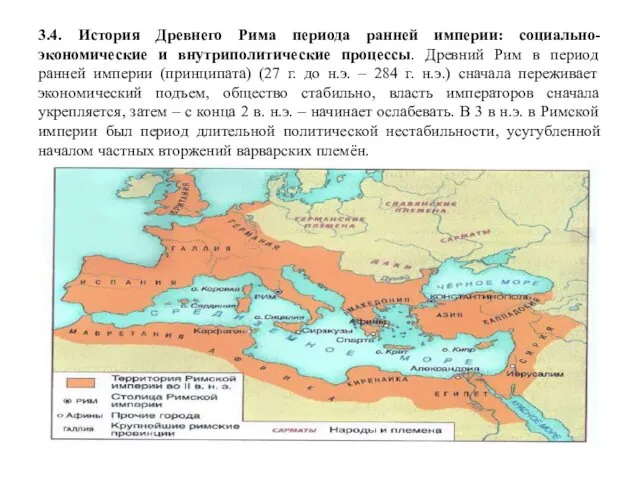 3.4. История Древнего Рима периода ранней империи: социально-экономические и внутриполитические процессы. Древний Рим