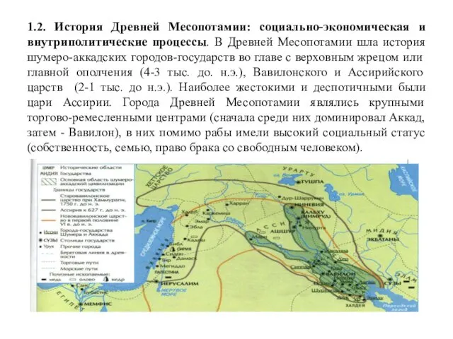 1.2. История Древней Месопотамии: социально-экономическая и внутриполитические процессы. В Древней Месопотамии шла история