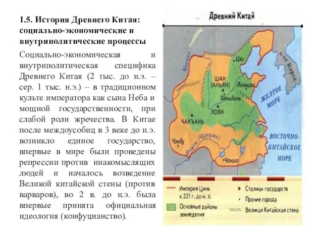 1.5. История Древнего Китая: социально-экономические и внутриполитические процессы Социально-экономическая и внутриполитическая специфика Древнего