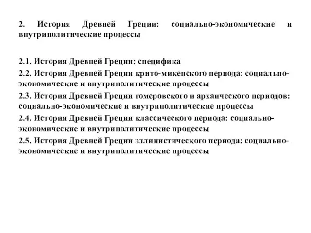 2. История Древней Греции: социально-экономические и внутриполитические процессы 2.1. История Древней Греции: специфика