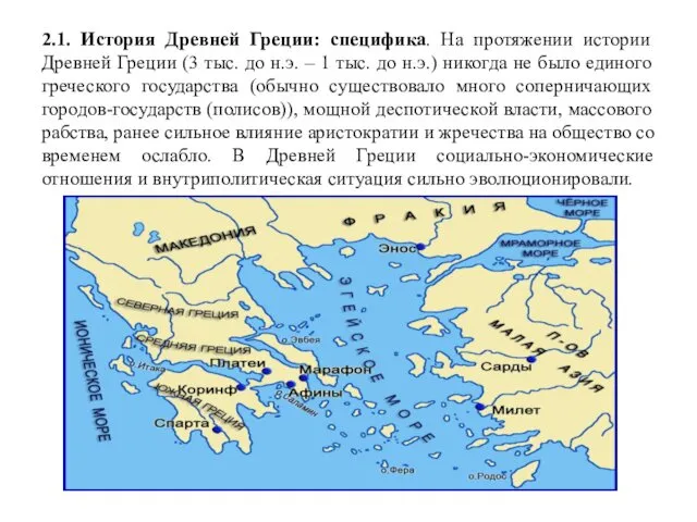 2.1. История Древней Греции: специфика. На протяжении истории Древней Греции (3 тыс. до