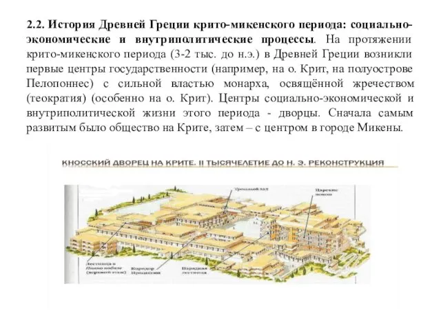 2.2. История Древней Греции крито-микенского периода: социально-экономические и внутриполитические процессы. На протяжении крито-микенского