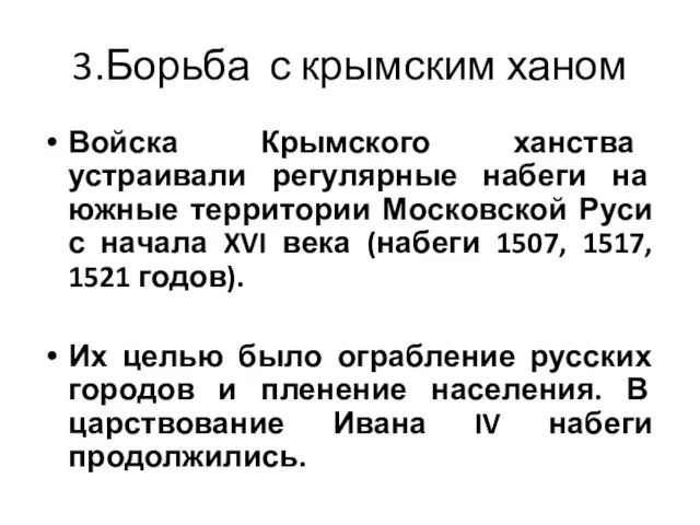 3.Борьба с крымским ханом Войска Крымского ханства устраивали регулярные набеги