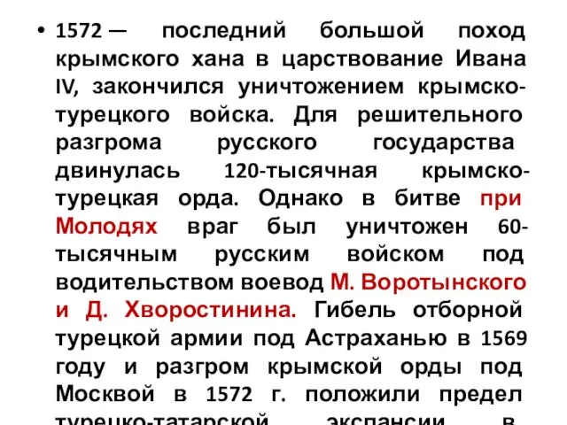 1572 — последний большой поход крымского хана в царствование Ивана