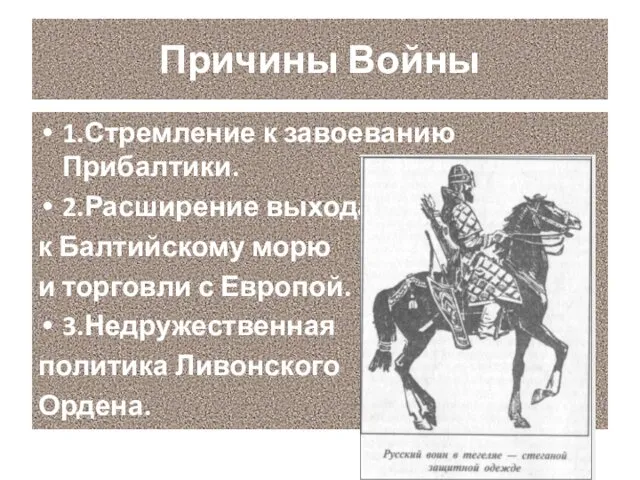 Причины Войны 1.Стремление к завоеванию Прибалтики. 2.Расширение выхода к Балтийскому