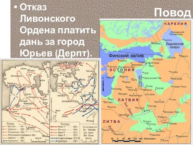 Повод Отказ Ливонского Ордена платить дань за город Юрьев (Дерпт).