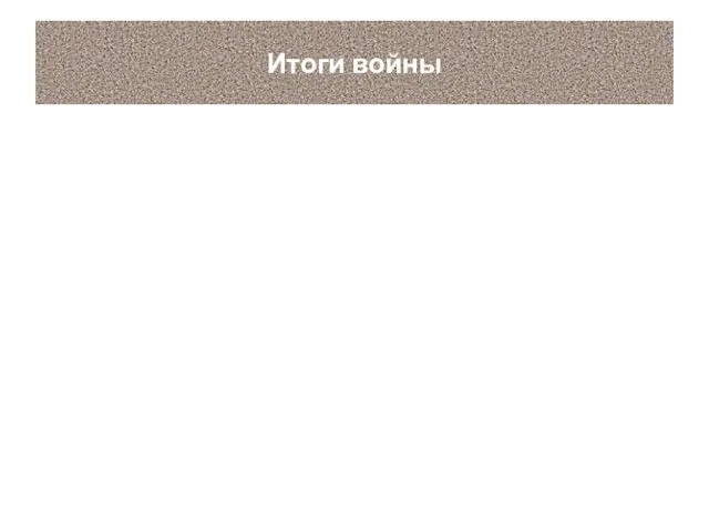 Итоги войны Ям-Запольское перемирие Договор с Речью Посполитой в 1582