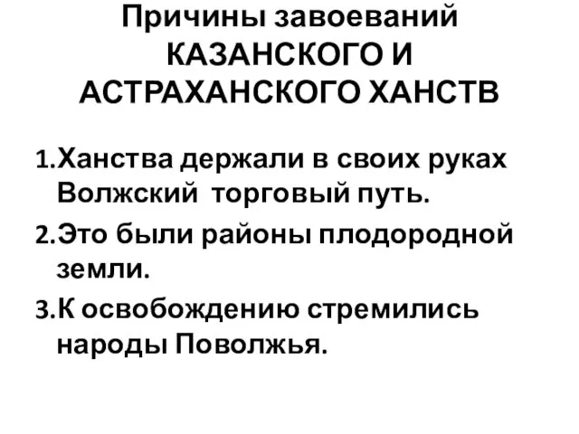 Причины завоеваний КАЗАНСКОГО И АСТРАХАНСКОГО ХАНСТВ 1.Ханства держали в своих