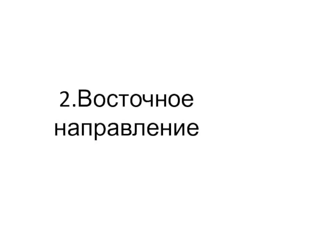 2.Восточное направление