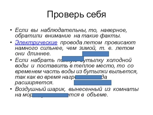 Проверь себя Если вы наблюдательны, то, наверное, обратили внимание на