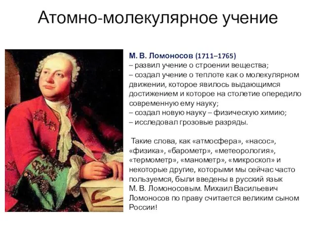 Атомно-молекулярное учение М. В. Ломоносов (1711–1765) – развил учение о