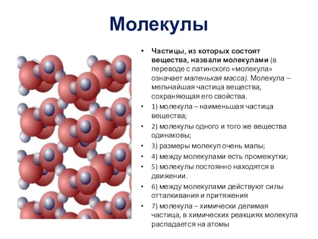 Молекулы Частицы, из которых состоят вещества, назвали молекулами (в переводе