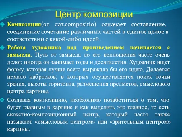 Центр композиции Композиция(от лат.compositio) означает составление, соединение сочетание различных частей