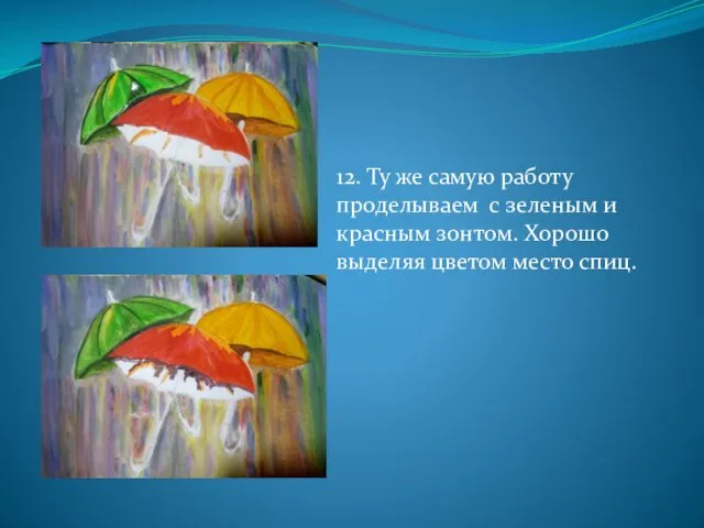 12. Ту же самую работу проделываем с зеленым и красным зонтом. Хорошо выделяя цветом место спиц.