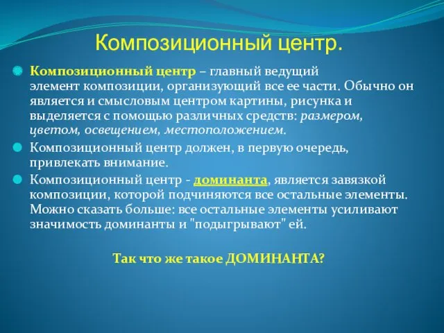 Композиционный центр. Композиционный центр – главный ведущий элемент композиции, организующий