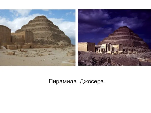Пирамида Джосера.