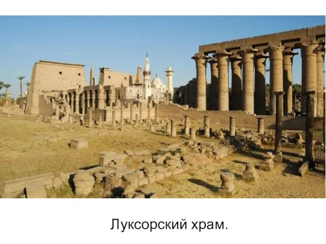 Луксорский храм.