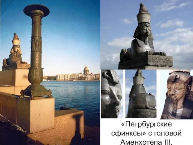 «Петрбургские сфинксы» с головой Аменхотепа III.