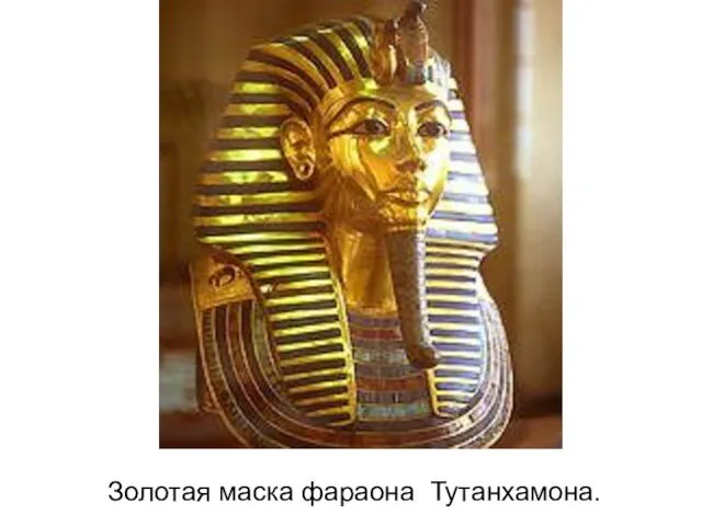 Золотая маска фараона Тутанхамона.